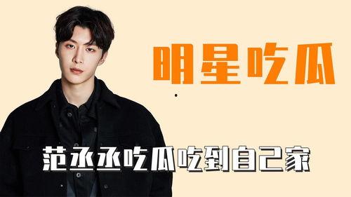 吃瓜范丞丞