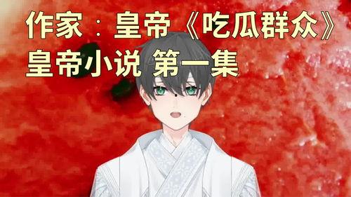 吃瓜群众哥哥小说,揭秘娱乐圈背后的秘密与真相  第2张
